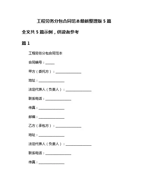 工程劳务分包合同范本最新整理版5篇