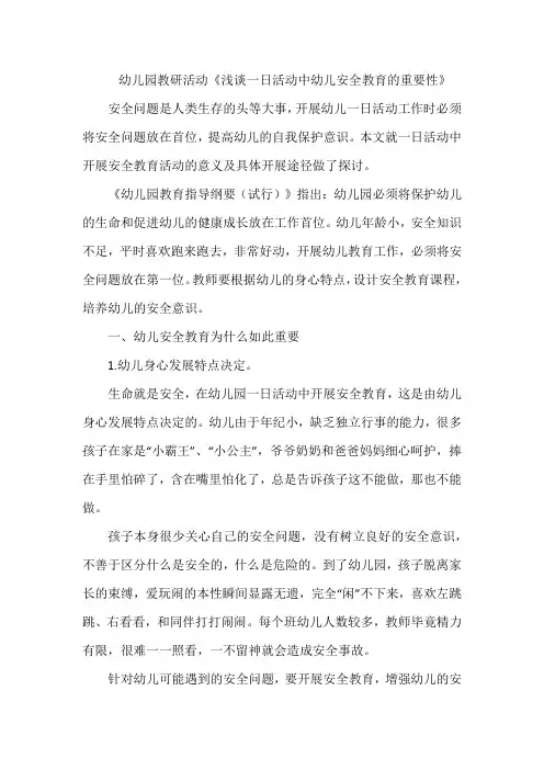 幼儿园教研活动《浅谈一日活动中幼儿安全教育的重要性》