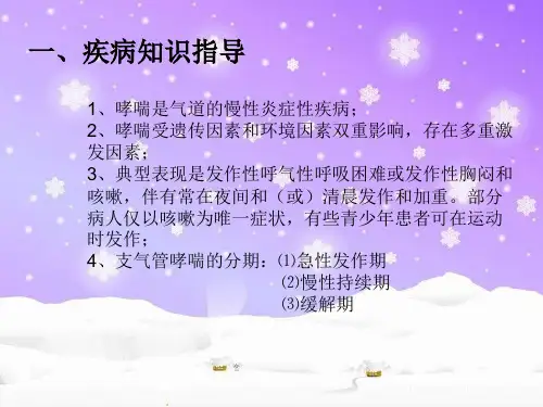 哮喘病人的健康教育教案资料