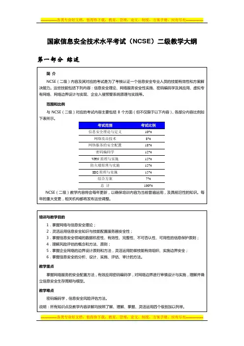 国家信息安全技术水平考试(NCSE)二级教学大纲