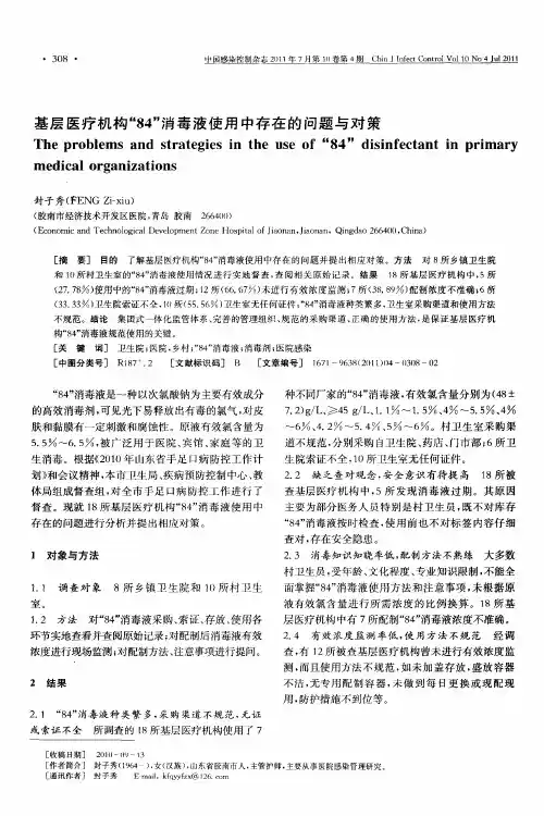 基层医疗机构“84”消毒液使用中存在的问题与对策