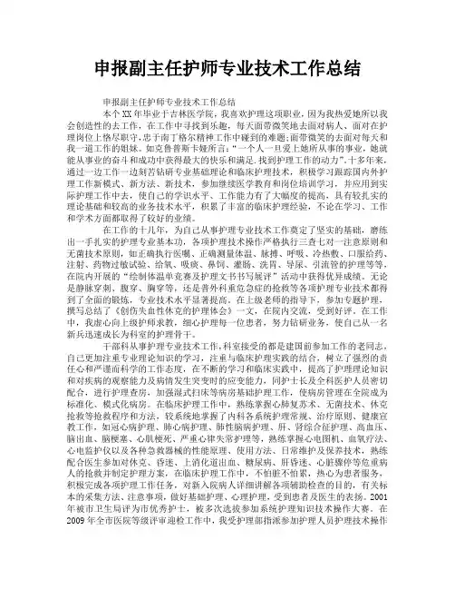 个人工作总结-申报副主任护师专业技术工作总结