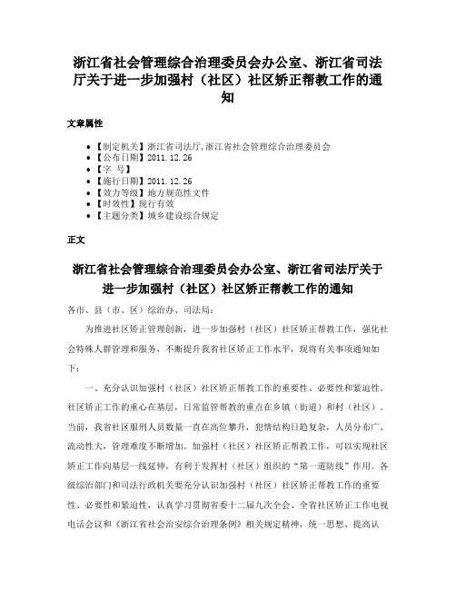 浙江省社会管理综合治理委员会办公室、浙江省司法厅关于进一步加强村（社区）社区矫正帮教工作的通知