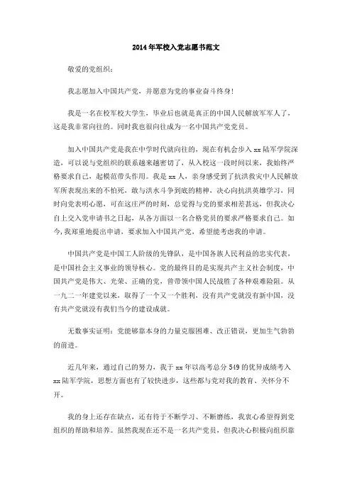 2014年军校入党志愿书范文
