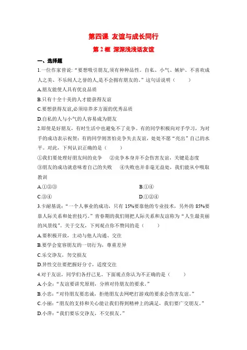 部编人教版七年级道德与法治上册课后补充习题(含答案)深深浅浅话友谊