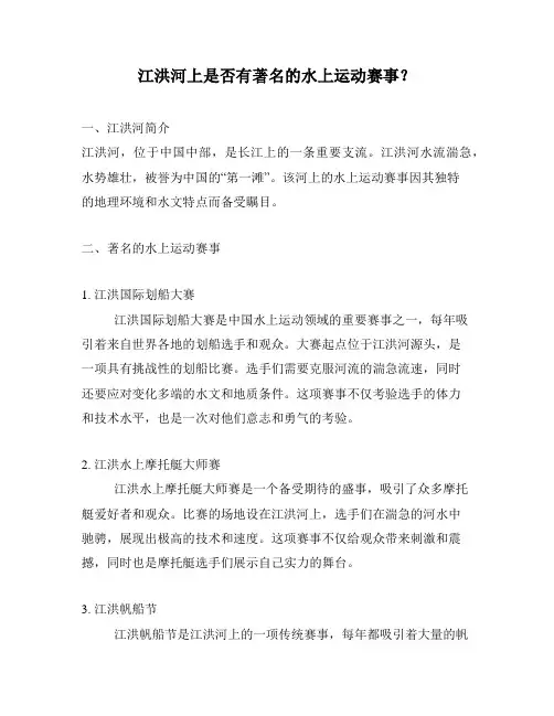江洪河上是否有著名的水上运动赛事？