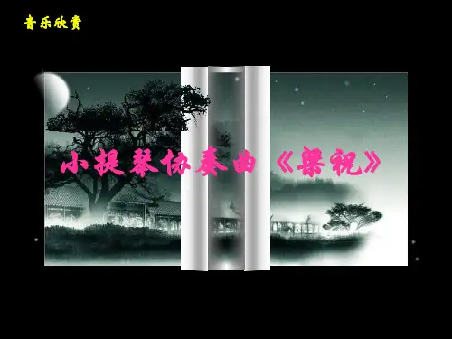 小提琴协奏曲《梁祝》音乐欣赏(PPT_33)