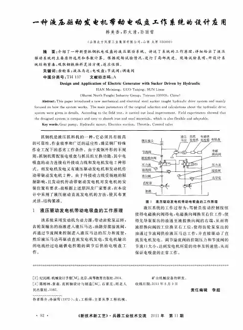 一种液压驱动发电机带动电吸盘工作系统的设计应用