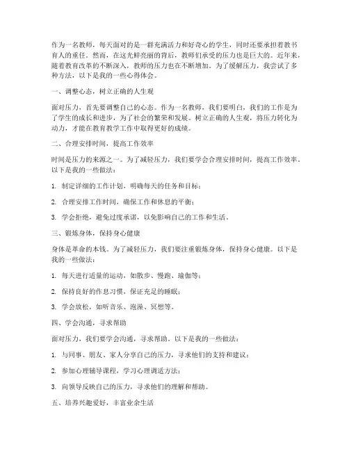 教师减压心得体会
