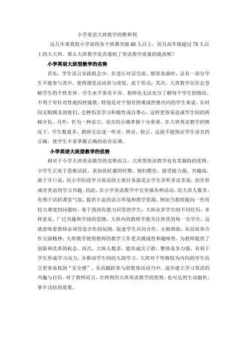 小学英语大班教学的弊和利