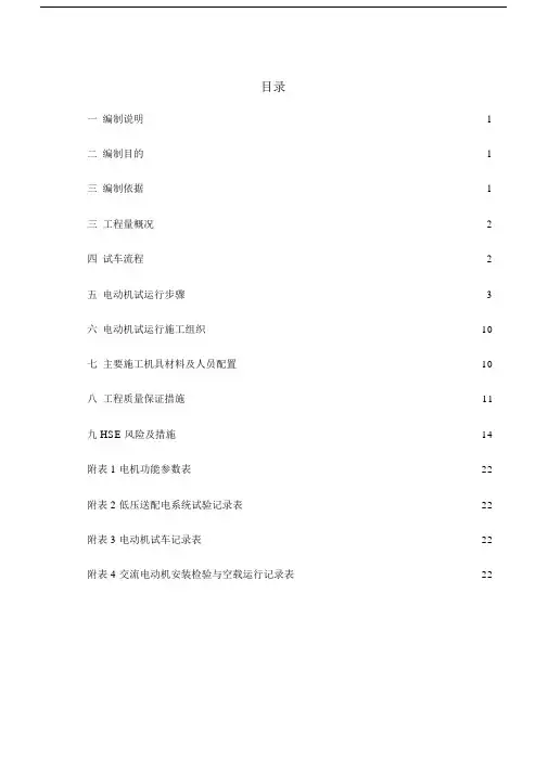 电动机单机试运行规划方案.docx