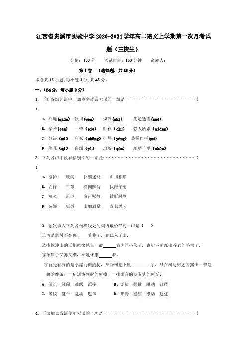 江西省贵溪市实验中学2020-2021学年高二语文上学期第一次月考试题三校生 【含答案】