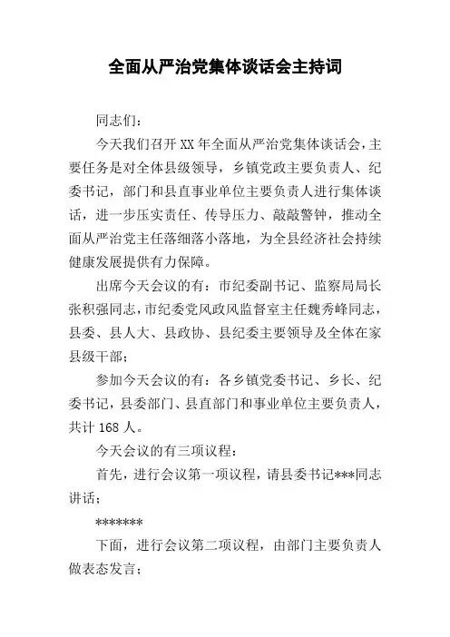 全面从严治党集体谈话会主持词