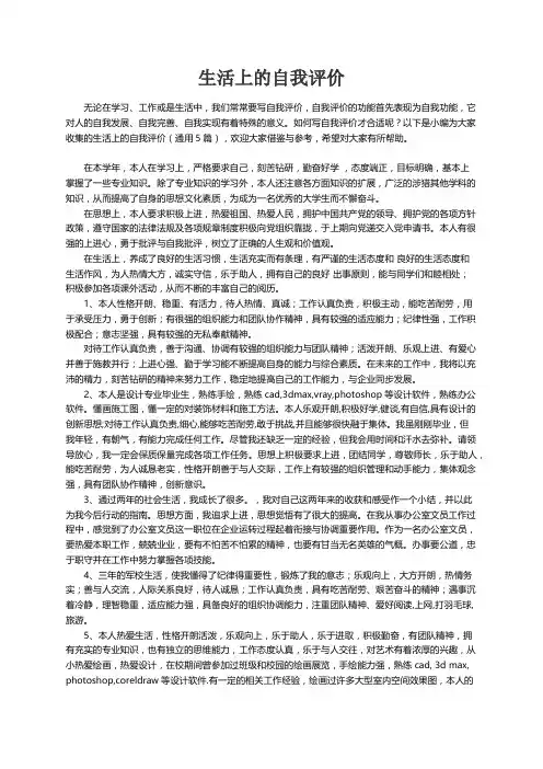 生活上的自我评价（通用5篇）