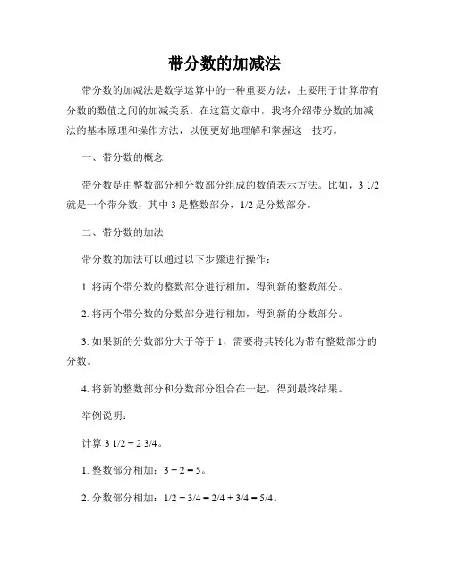 带分数的加减法