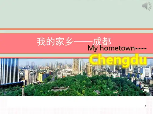 成都城市介绍ppt课件