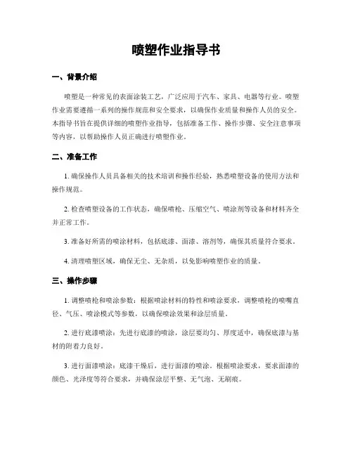 喷塑作业指导书