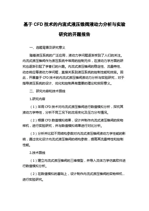 基于CFD技术的内流式液压锥阀液动力分析与实验研究的开题报告