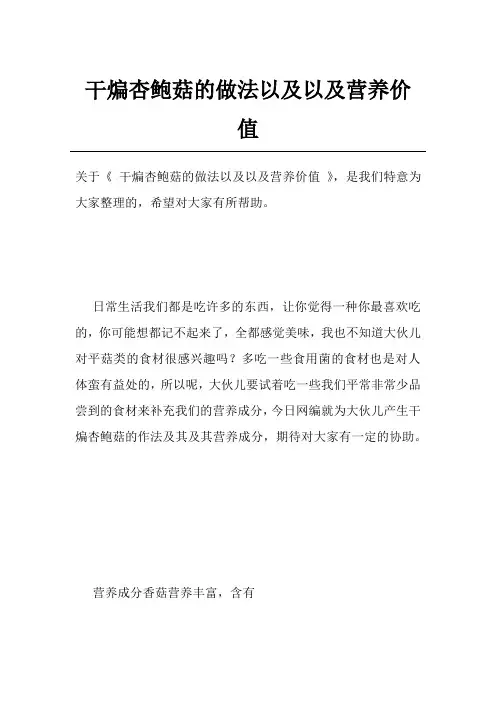 干煸杏鲍菇的做法以及以及营养价值
