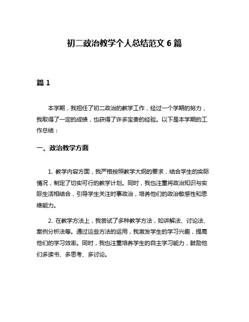 初二政治教学个人总结范文6篇