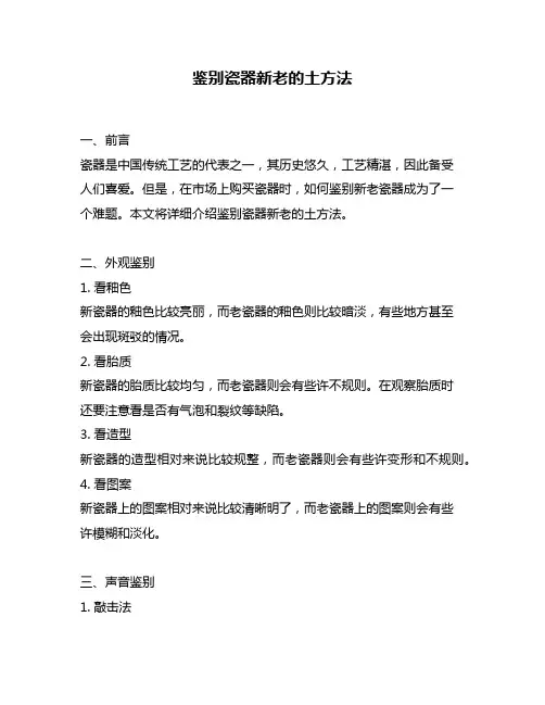 鉴别瓷器新老的土方法