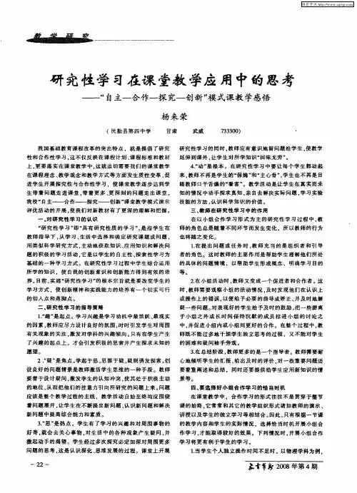 研究性学习在课堂教学应用中的思考——“自主-合作-探究-创新”模式课教学感悟