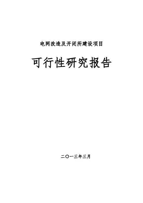 电网改造及开闭所建设可行性论证报告