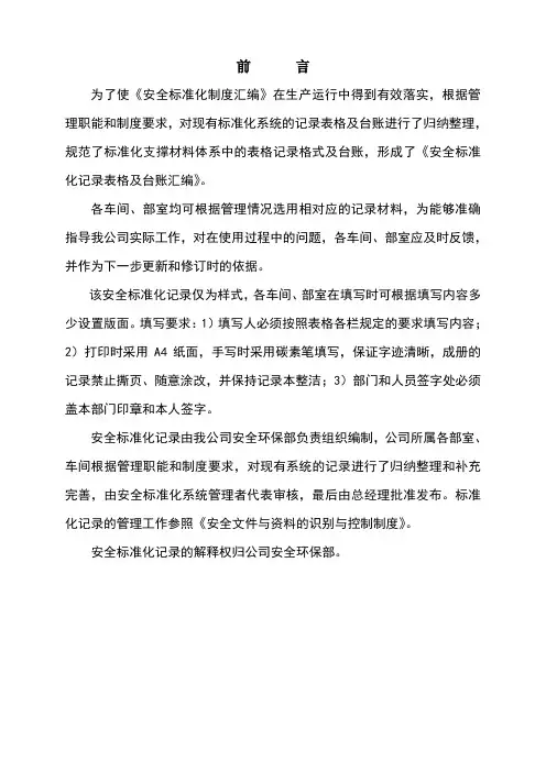 安全标准化记录表格及台账汇编