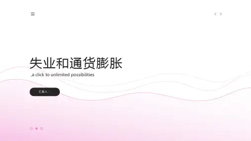 宏观经济学课件第章失业和通货膨胀