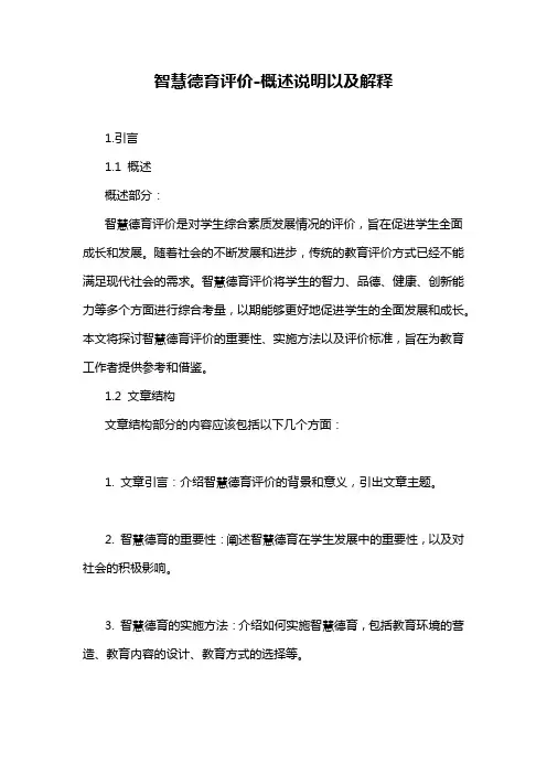 智慧德育评价-概述说明以及解释