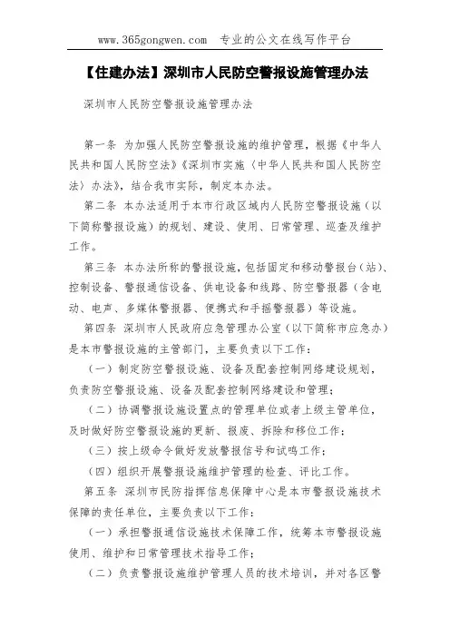【住建办法】深圳市人民防空警报设施管理办法