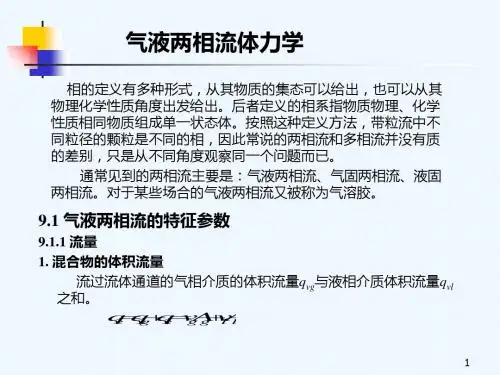 气液两相流体力学