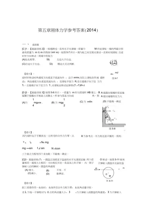 刚体力学参考答案