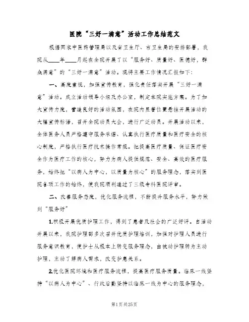 2023年医院“三好一满意”活动工作总结范文(四篇)