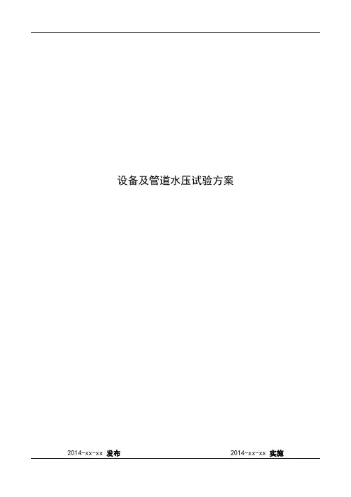 设备及管道水压试验作业指导书(终)讲解