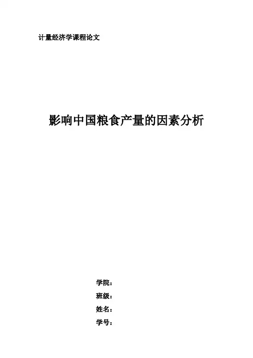 计量经济学论文