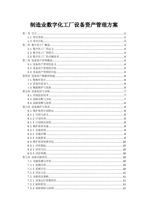 制造业数字化工厂设备资产管理方案