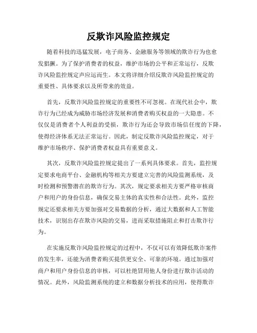 反欺诈风险监控规定