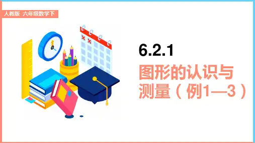小学数学人教版六年级下册《6.2.1图形的认识与测量》课件