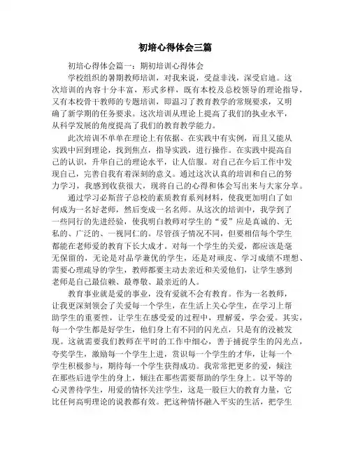 初培心得体会三篇