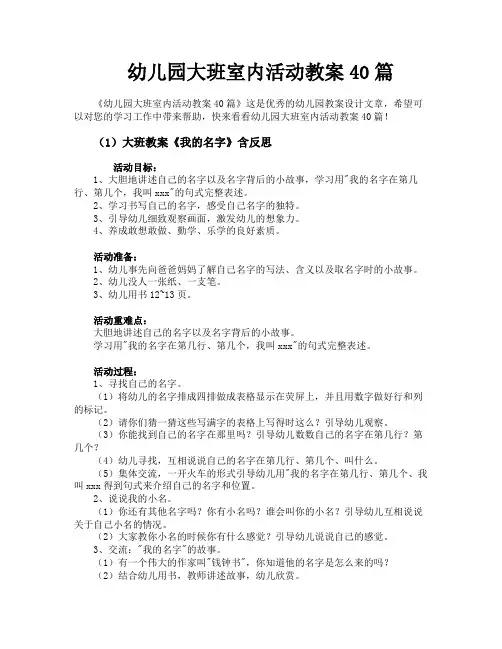 幼儿园大班室内活动教案40篇