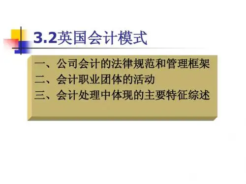 第3章比较会计模式-英国