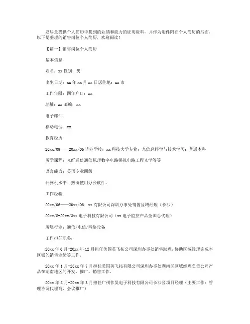 销售岗位个人简历【三篇】