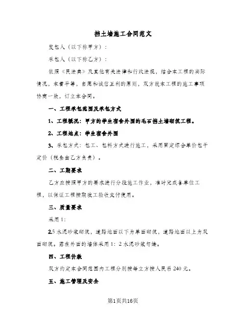 挡土墙施工合同范文(5篇)