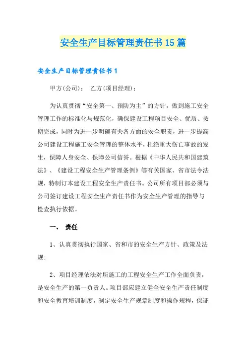 安全生产目标管理责任书15篇