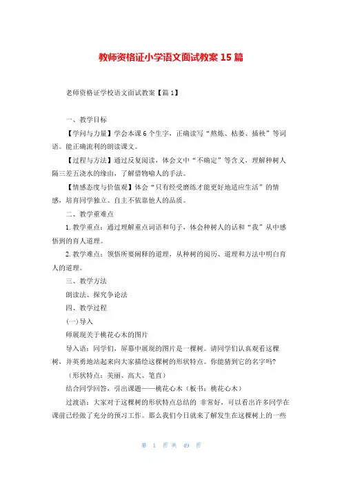 教师资格证小学语文面试教案15篇