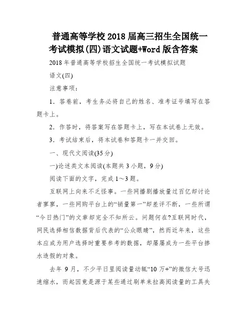 普通高等学校2018届高三招生全国统一考试模拟(四)语文试题+Word版含答案