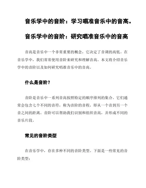 音乐学中的音阶：学习唱准音乐中的音高。