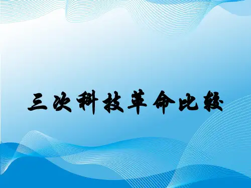 三次科技革命比较-完整版PPT课件