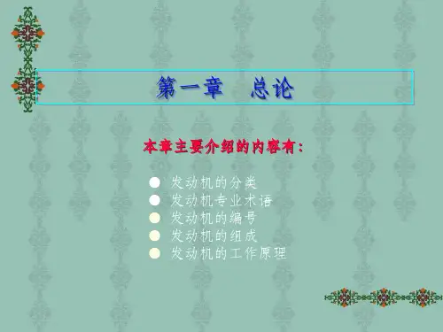 《发动机的工作原理》PPT课件